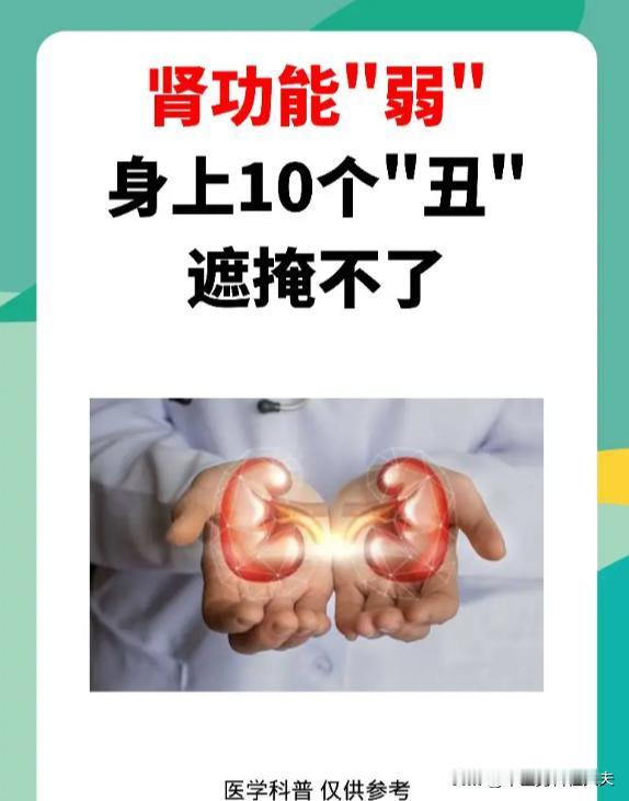 肾气不足，身体这 10 个信号藏不住