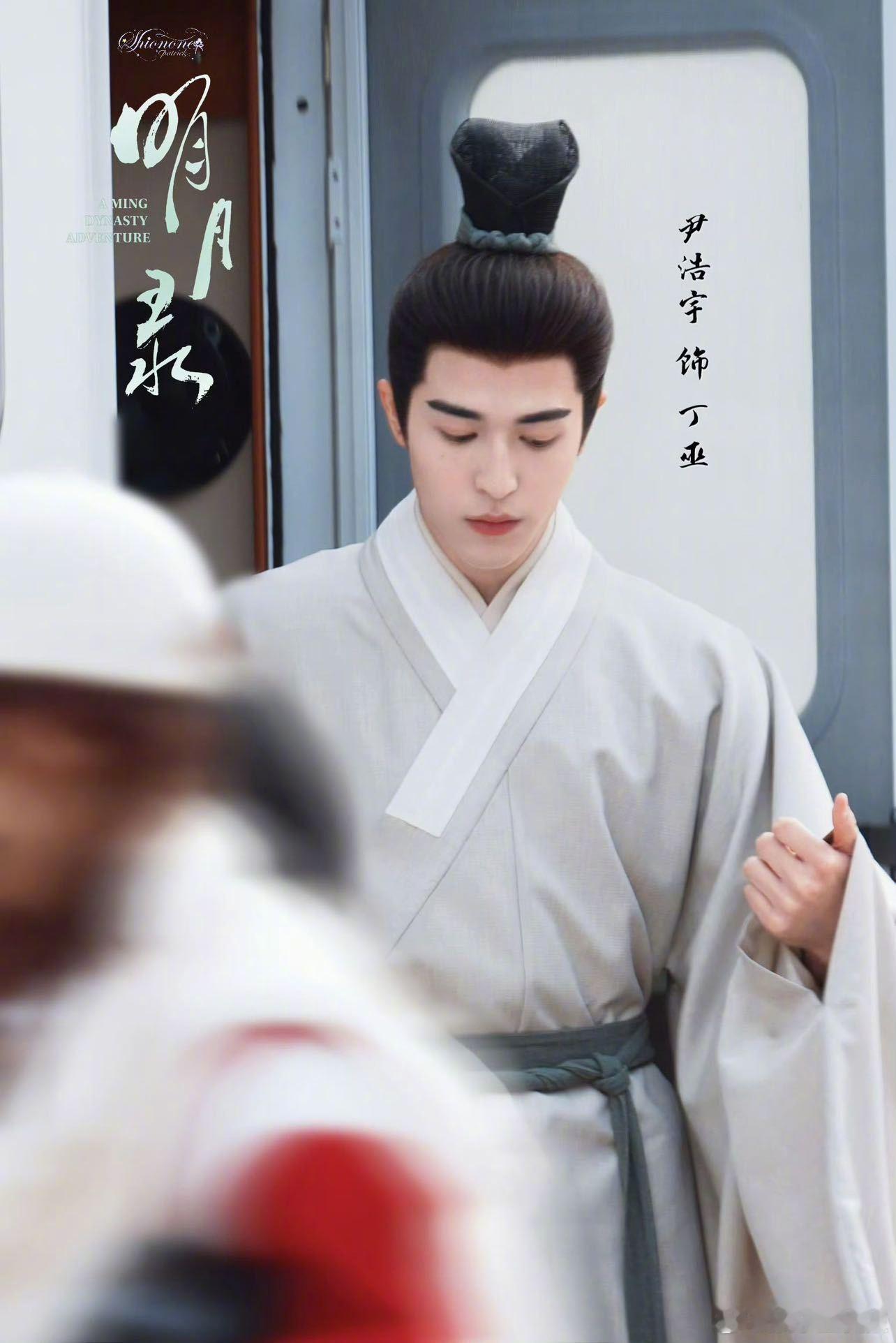 明月录主演尹浩宇谁懂啊！看到《明月录》里穿古装的那一刻，才知道什么叫 “陌上人如