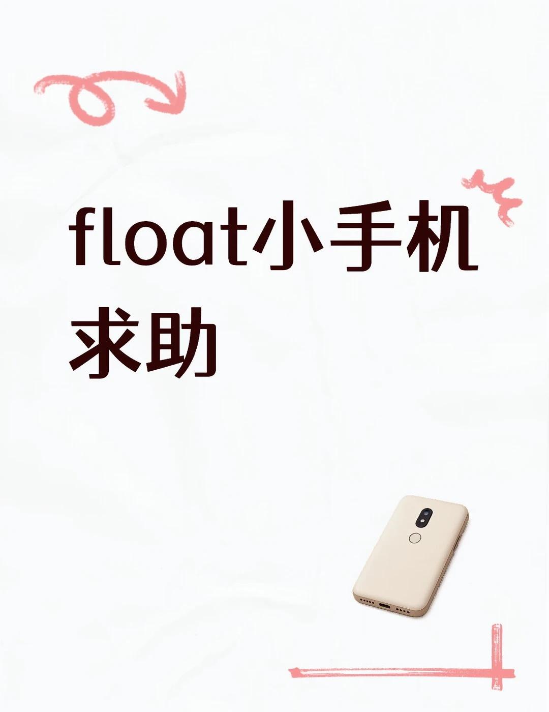 float小手机求助
想请教一下老师们有关主动消息的问题[抽泣R]，我是小手机新