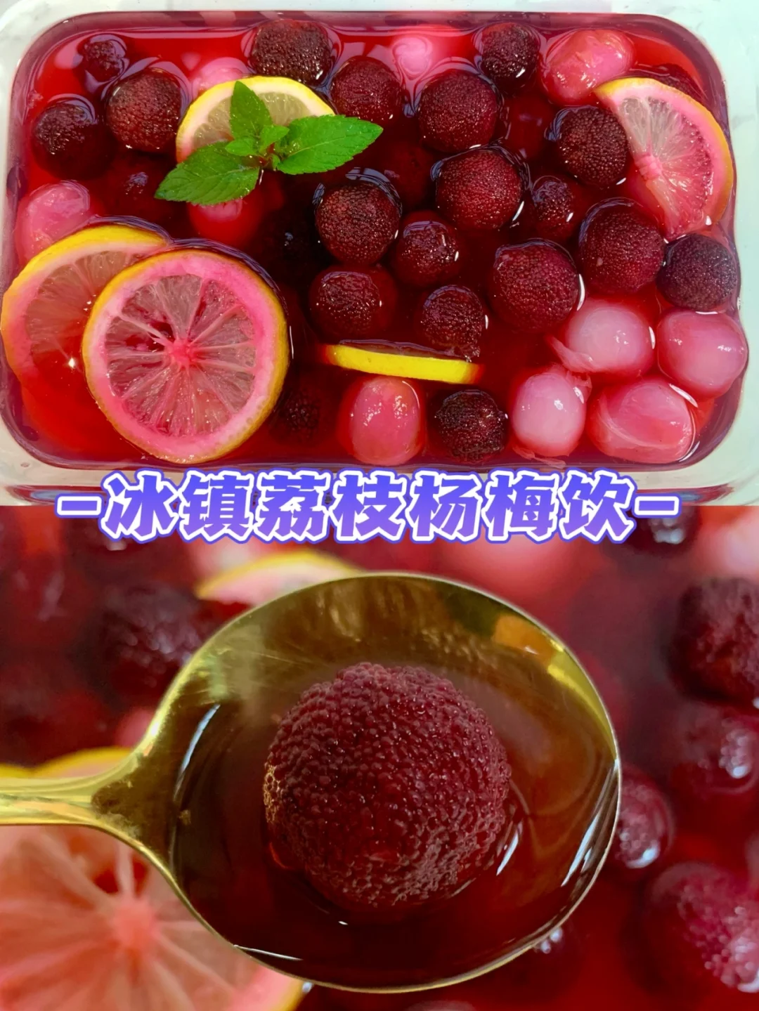 复刻故宫饮品🍧荔枝杨梅饮!好喝!酸甜解暑