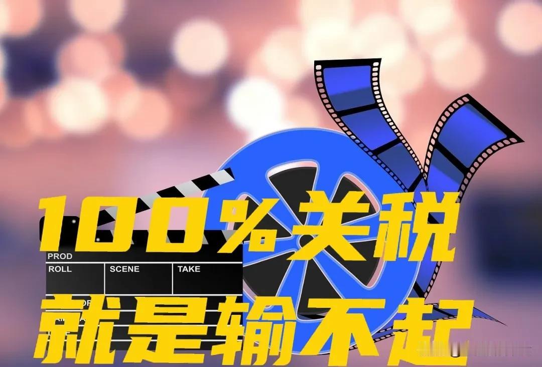 美国输不起……

特朗普昨天宣布，将对所有国家拍摄的电影征收100%的关税，这是