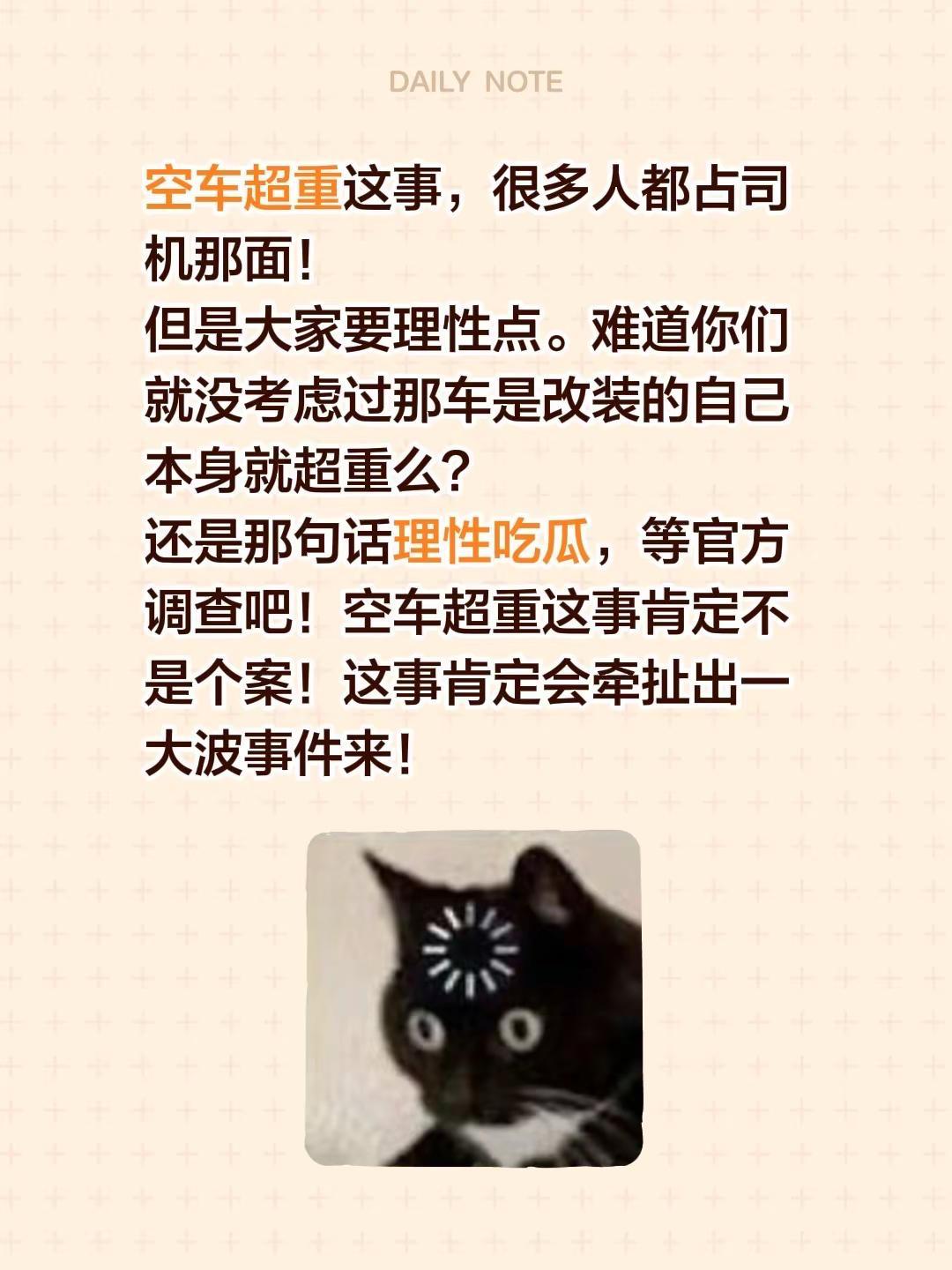 空车超重这事，很多人都占司机那面！但是大家要理性点。难道你们就没考虑过那车是改装