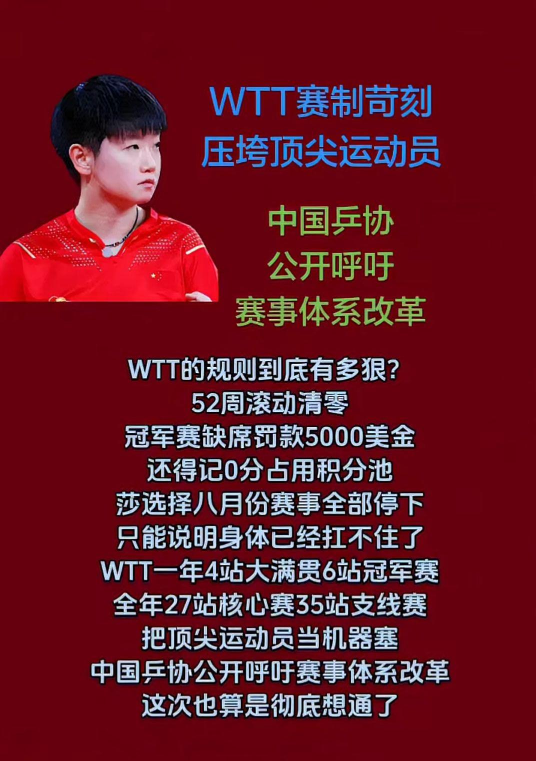 WTT赛制苛刻
压垮顶尖运动员