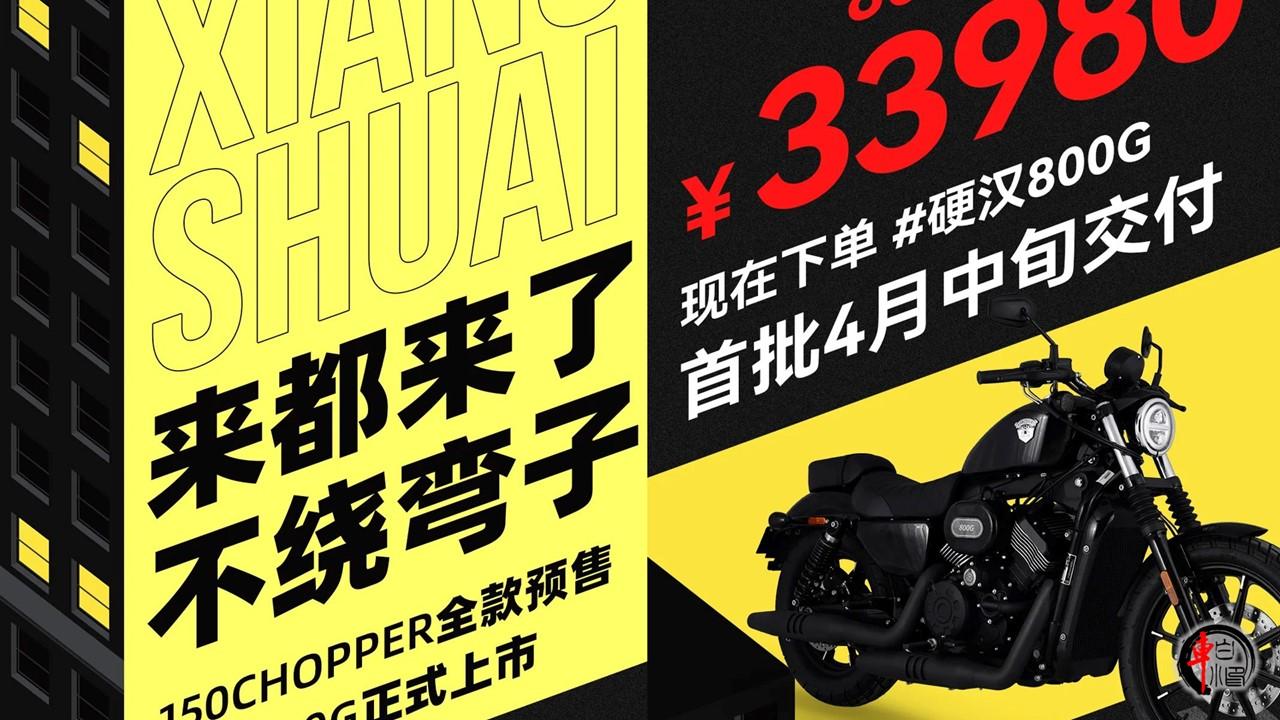 #2024款香帅硬汉800G，售价33980元#
2024款香帅硬汉800G以降