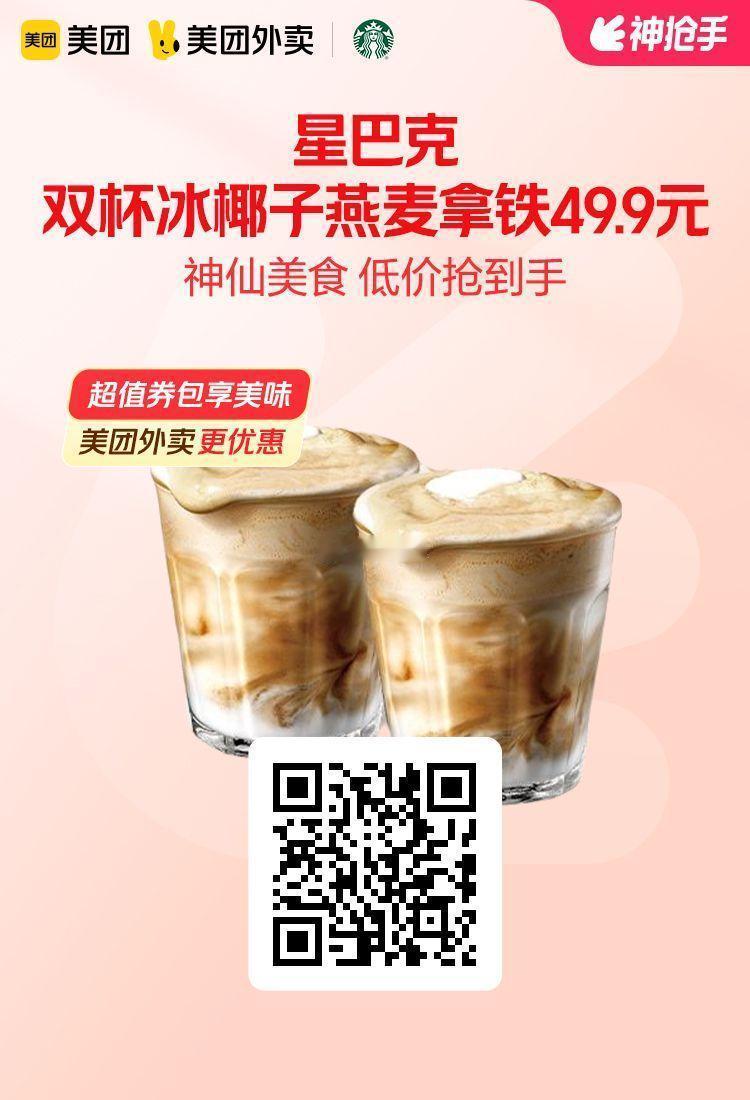 美团外卖✖通.兑.卷✅图保存去识别入👇限周六图1 星巴克双杯冰椰子丝绒燕麦拿铁