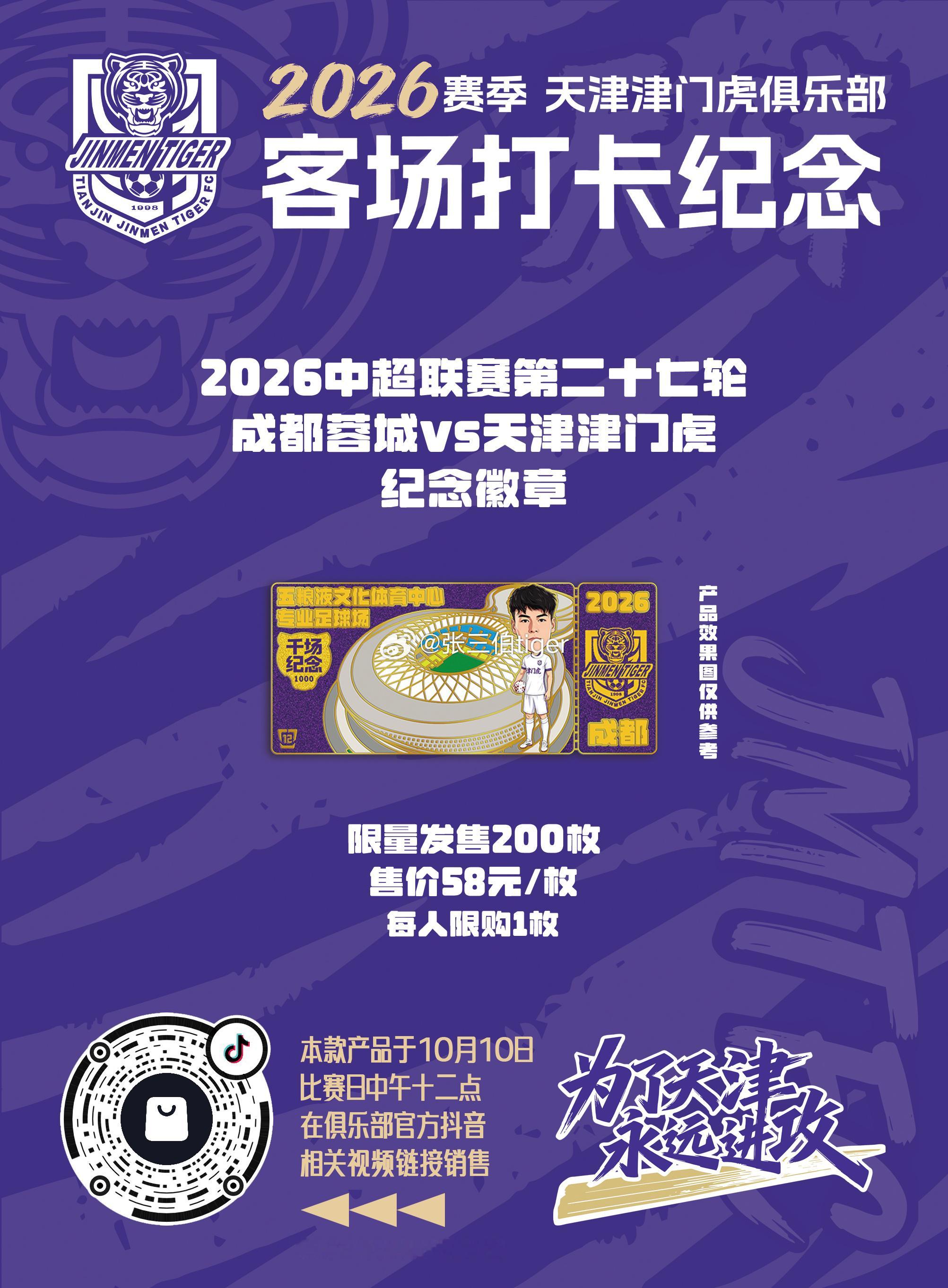 【2026津门虎比赛日打卡纪念】本赛季客场比赛日纪念徽章详情见图明天第十三款客场