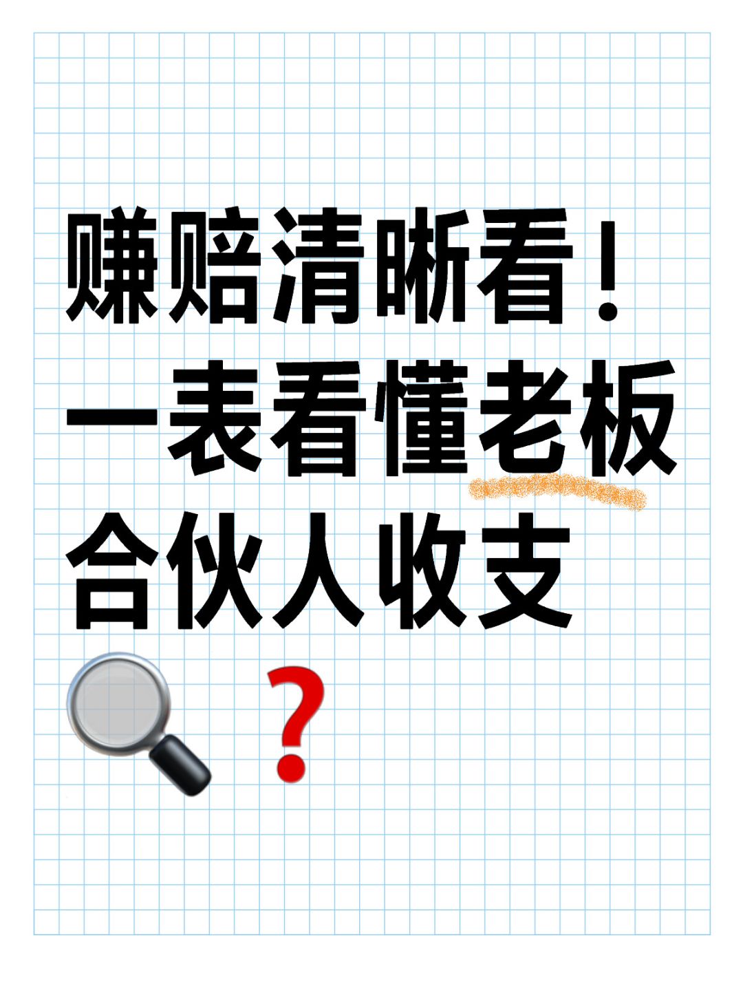 分红怎么算？合伙人投资人必看收益分析💰❗