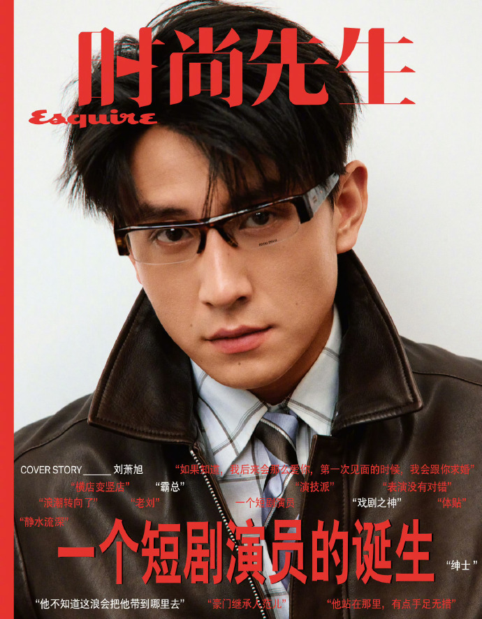 刘萧旭时尚先生三月刊封面刘萧旭登时尚先生三月刊封面 短剧演员登上《时尚先生Esq