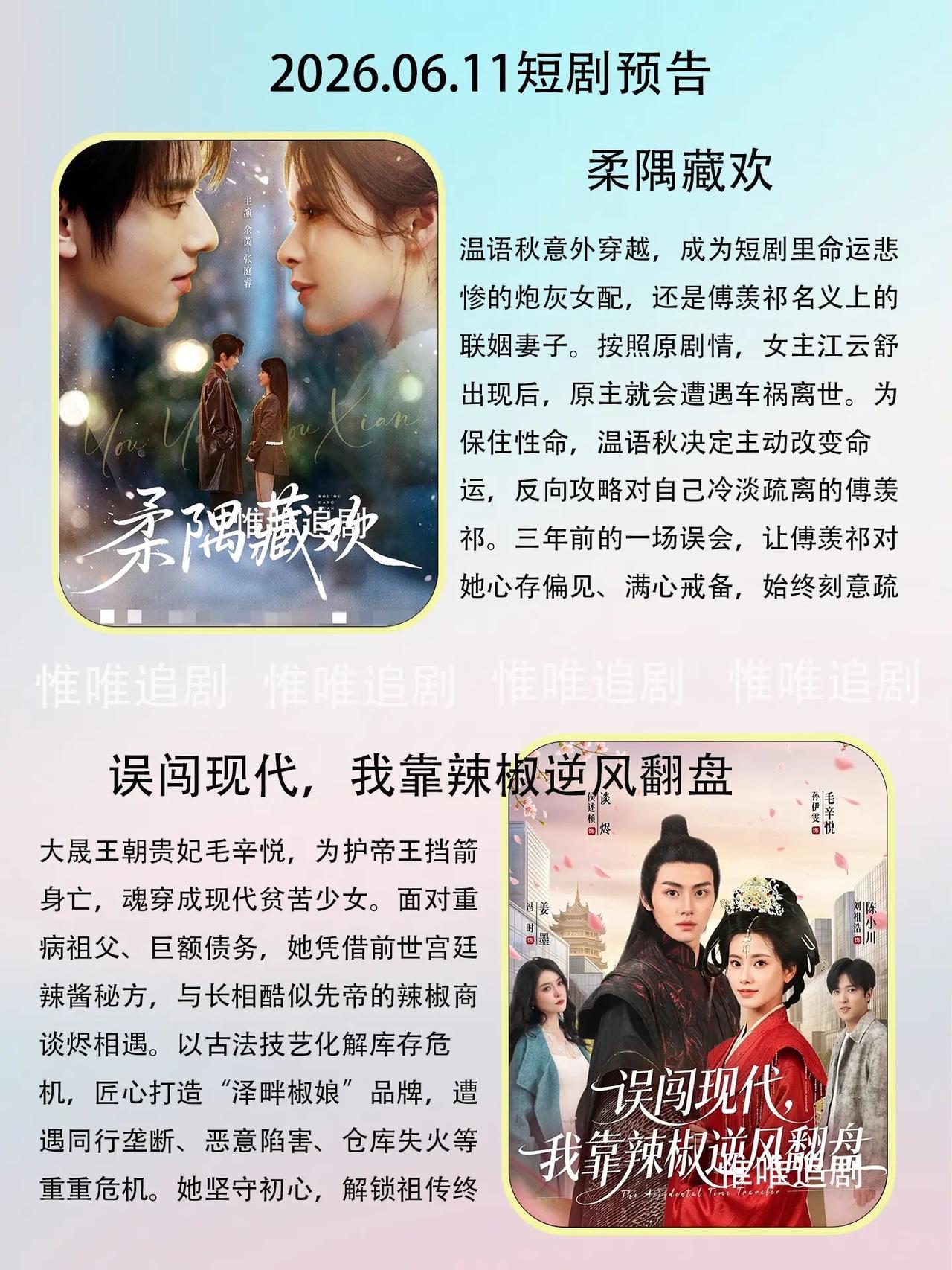 🔥📺2026.06.11短剧预告合集✨🔥

第一组

1. 《柔隅藏欢》?