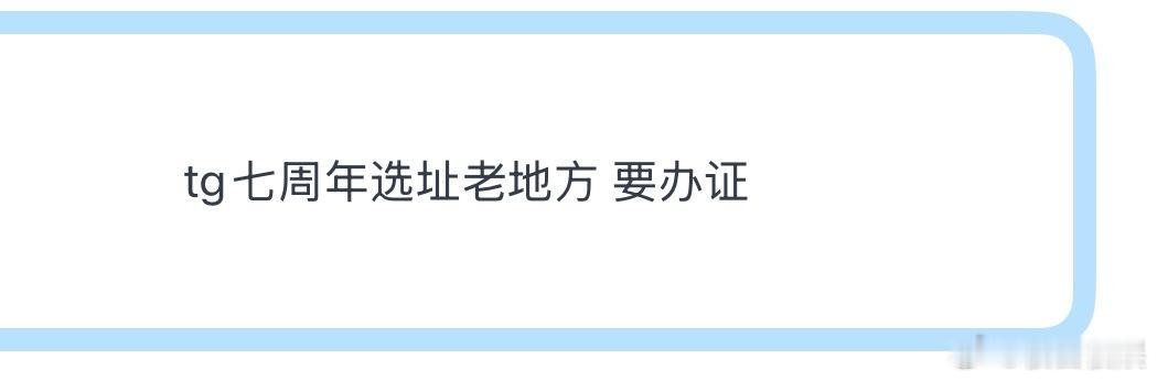 tg七周年选址老地方 要办证 