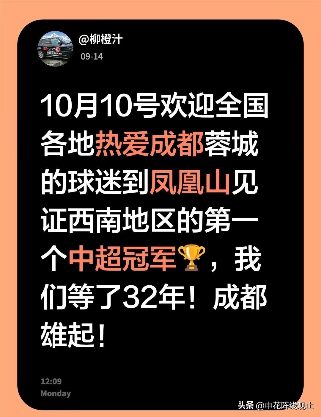 成都雄起。10月10号欢迎全国各地热爱成都蓉城的球迷到凤凰山见证西南地区的第一个