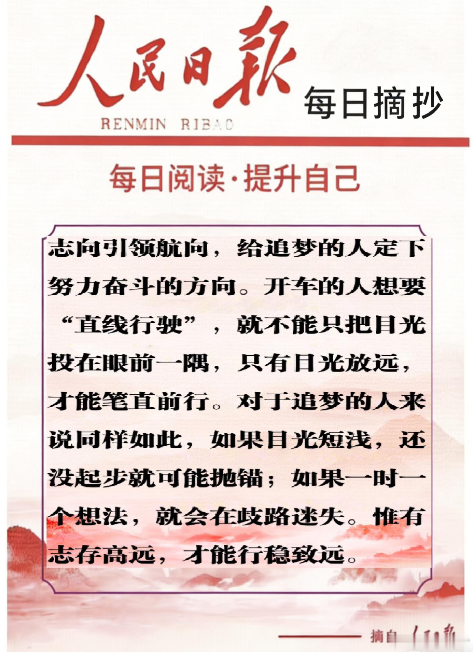 【每日金句积累学金句丨追梦前行】志向引领航向，给追梦的人定下努力奋斗的方向。青春