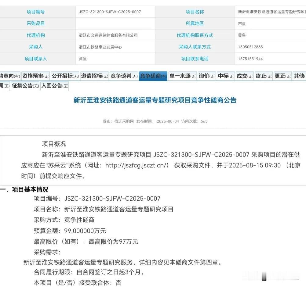 宿迁市沭阳县高铁最新进展！
近日，宿迁市政府采购网发布了《新沂至淮安铁路通道客运