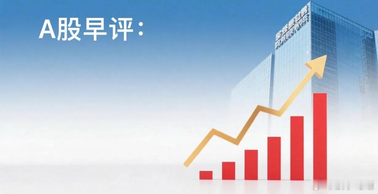 A股马上就要开盘了，对于今天的行情，我再重点分享几个观点第一，上周五晚上美股三大