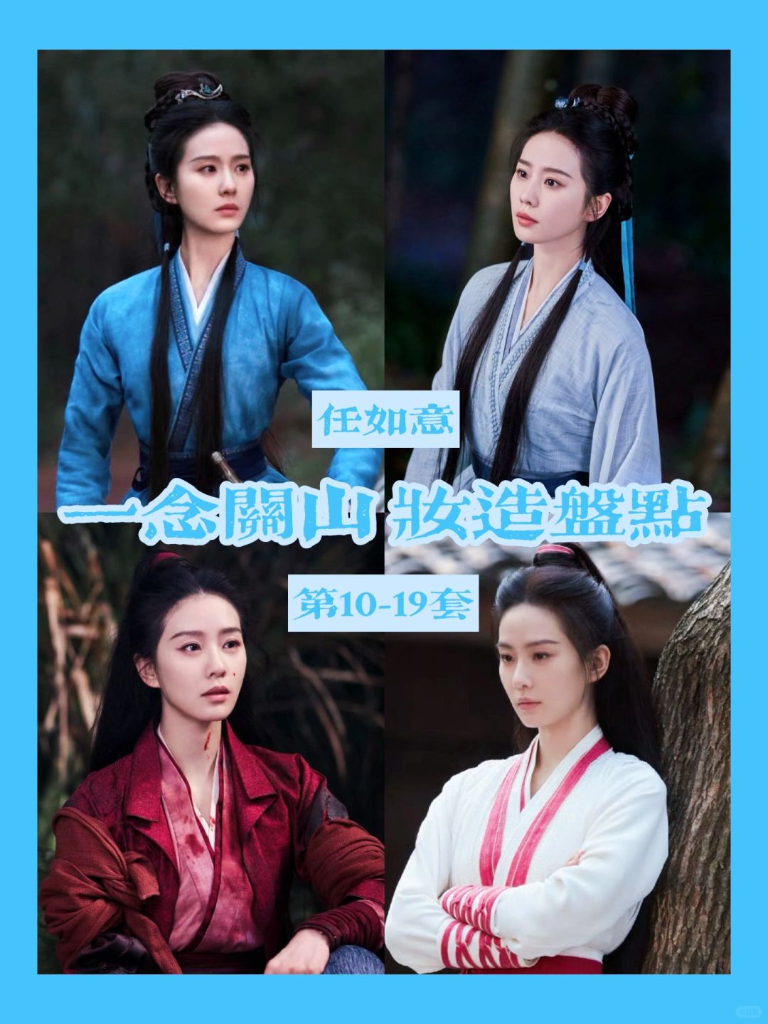一念关山任如意妆造 | 这才是江湖女侠