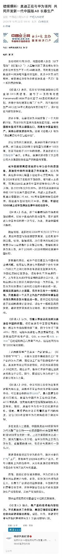 奥迪正与华为谈判，共同开发中国版的奥迪A8，长春生产。 ​​​