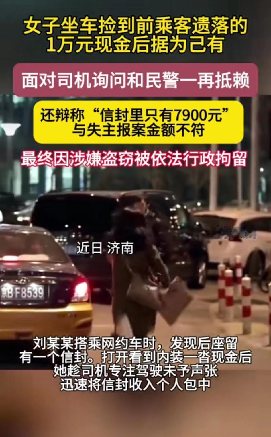 女子坐车捡到前乘客遗落的10000元现金后据为己有。
山东济南这事儿真让人无语。