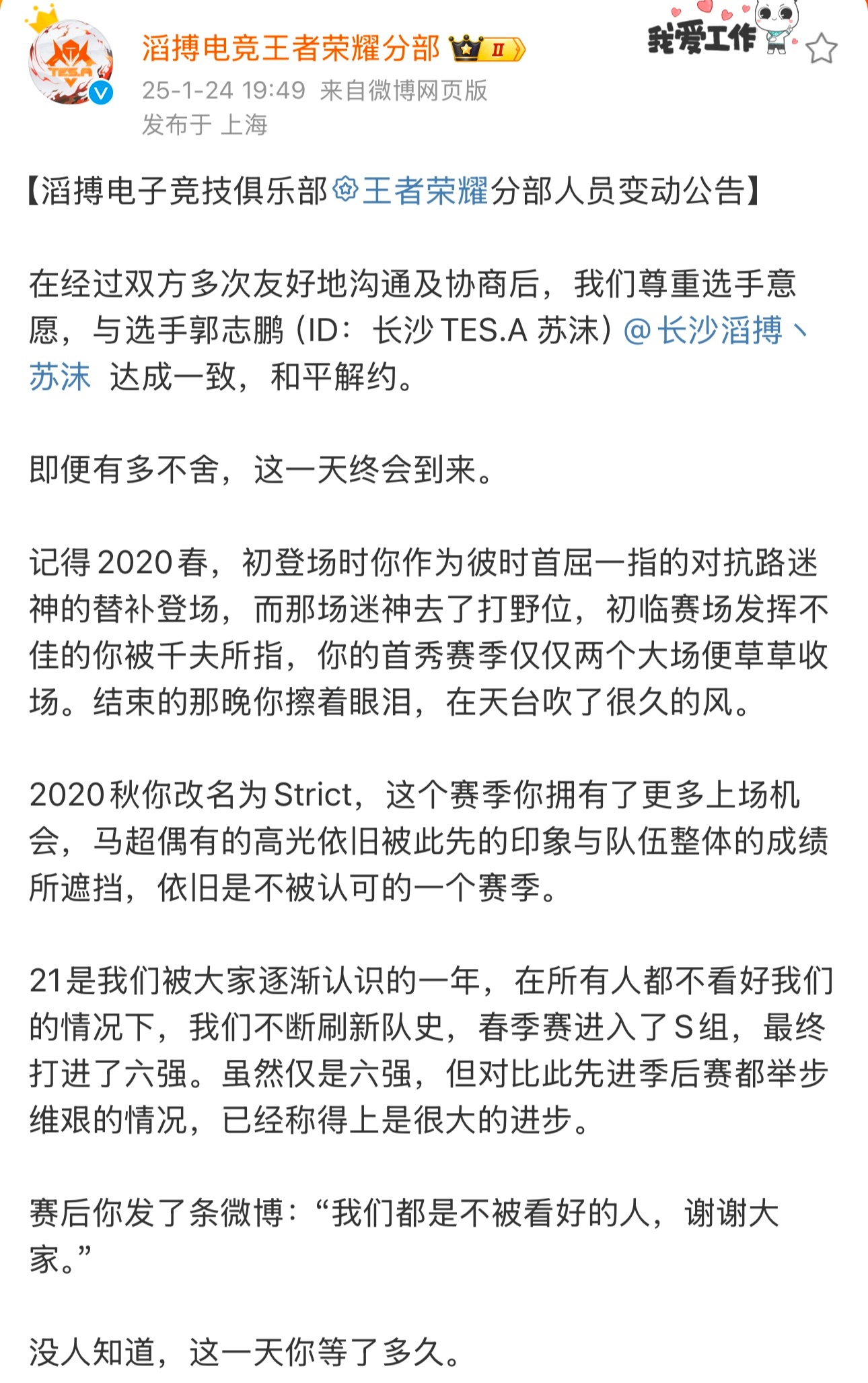 TES苏沫暂别赛场  滔搏x苏沫和平解约，祝福，以后能有好去处 