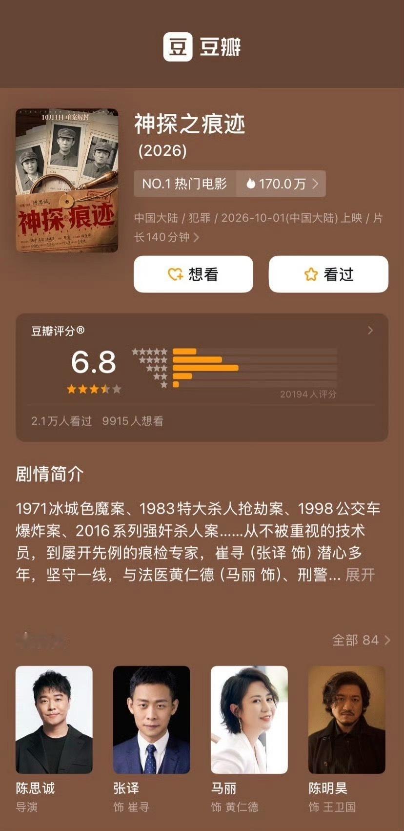神探之痕迹豆瓣开分6.8分《神探之痕迹》豆瓣开分6.8分，目前累计票房1.53亿