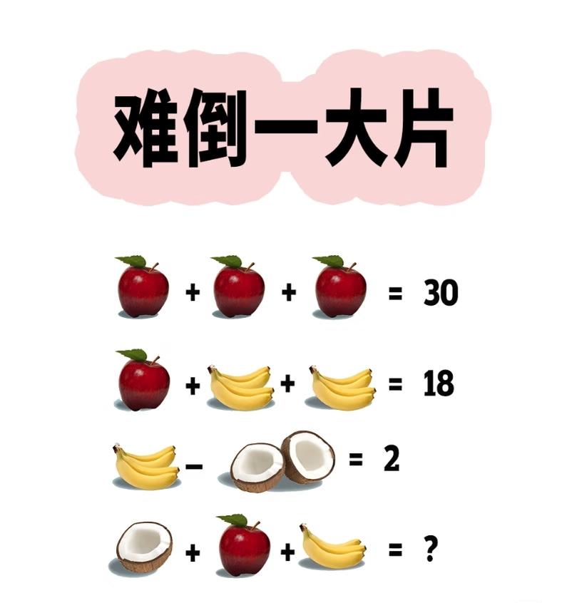 发一个好玩的小学课后附加题，这个题很多小朋友都错了哦。