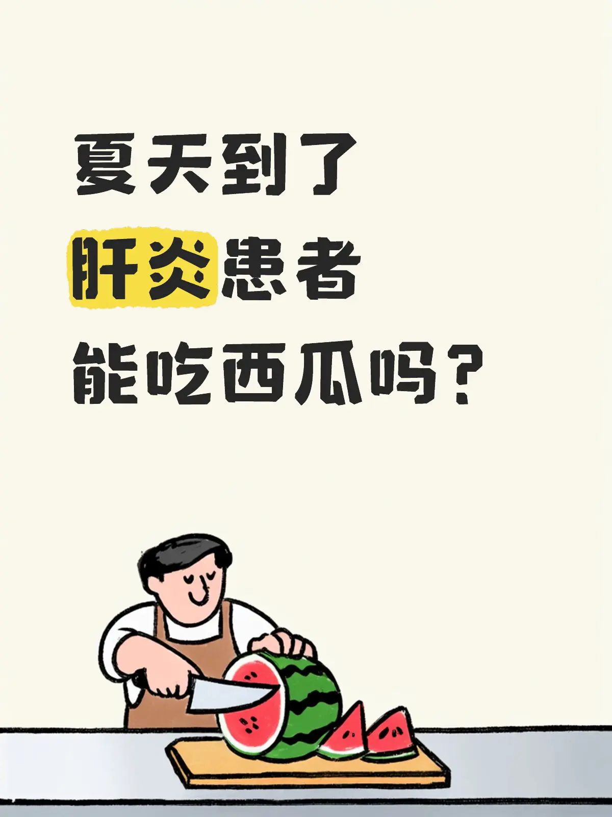 对慢性肝炎人群来说，夏天吃西瓜是没问题的。  西瓜水分充足、富含钾元素...