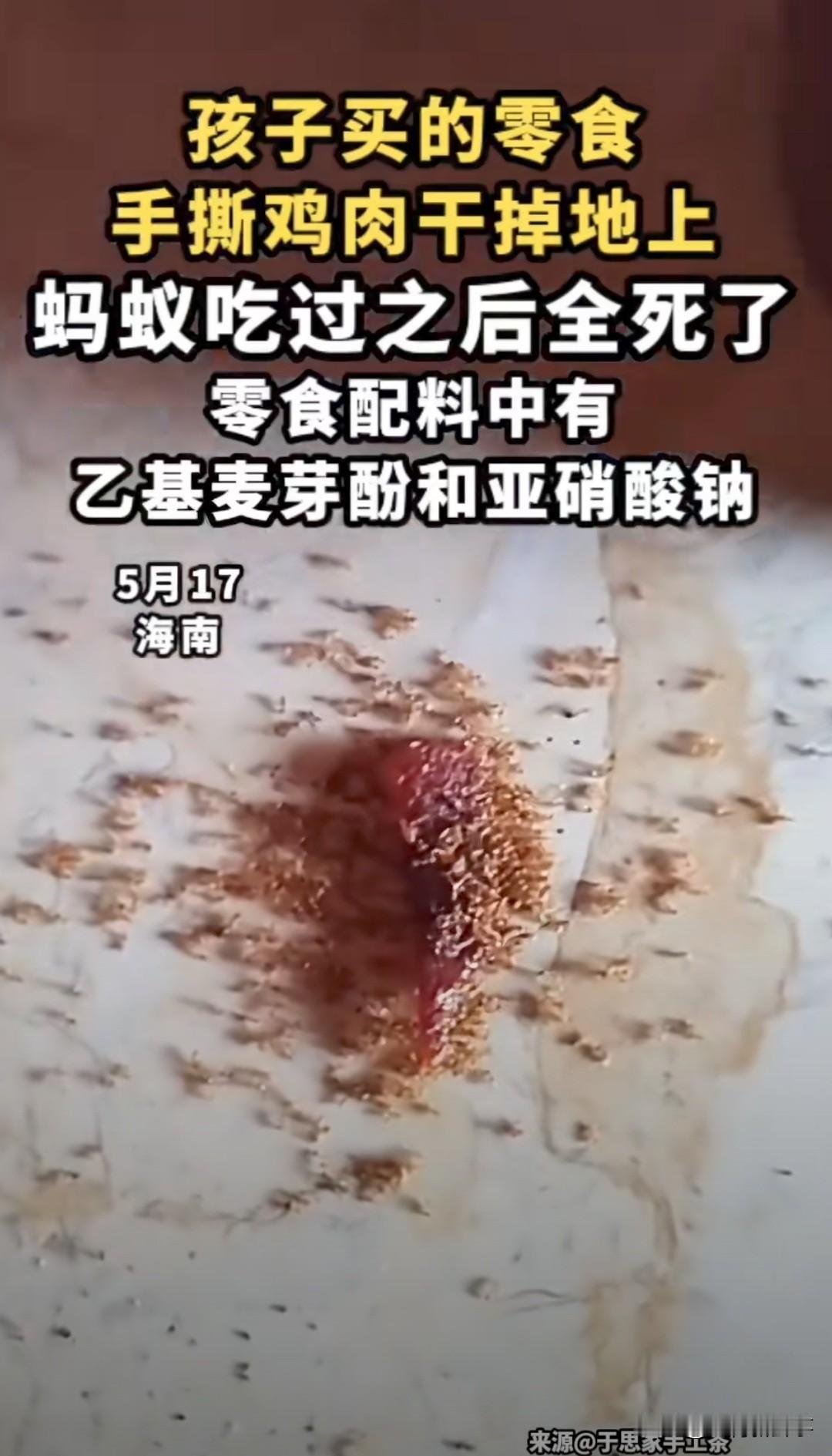 惊掉下巴！
看着满地僵直的蚂蚁尸体，再想想孩子每天都在吃同款零食，这位妈妈当场就