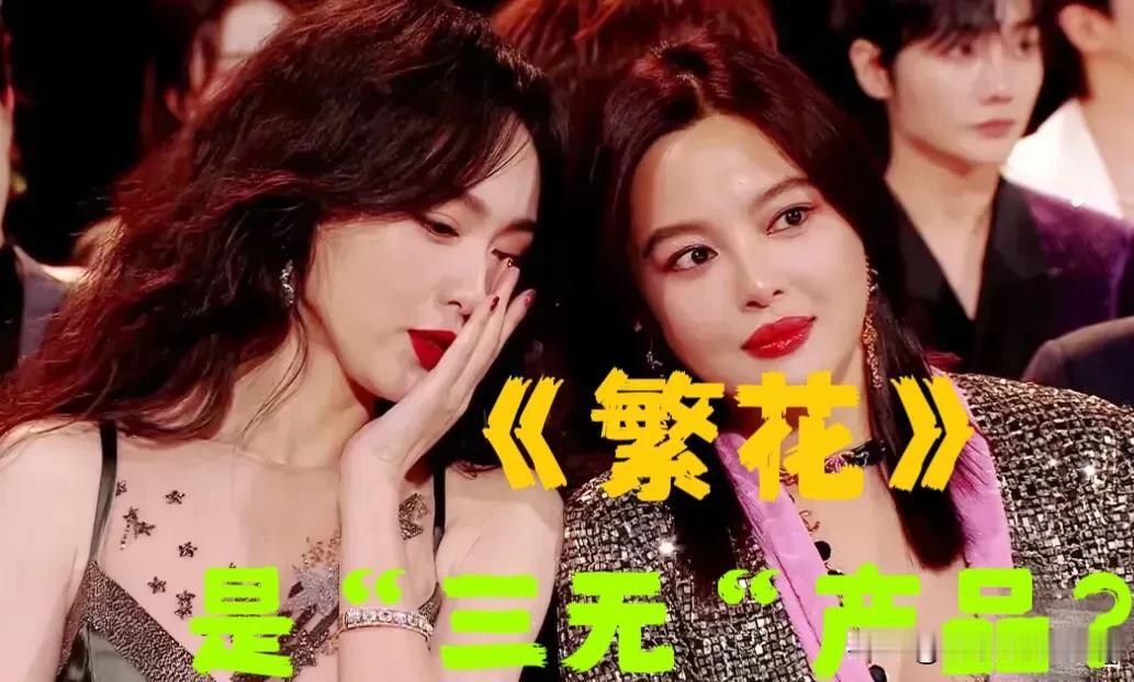 你看，《繁花》一个“三无”作品，都能这么火爆！

1、没有亲密戏+激情戏；
目前