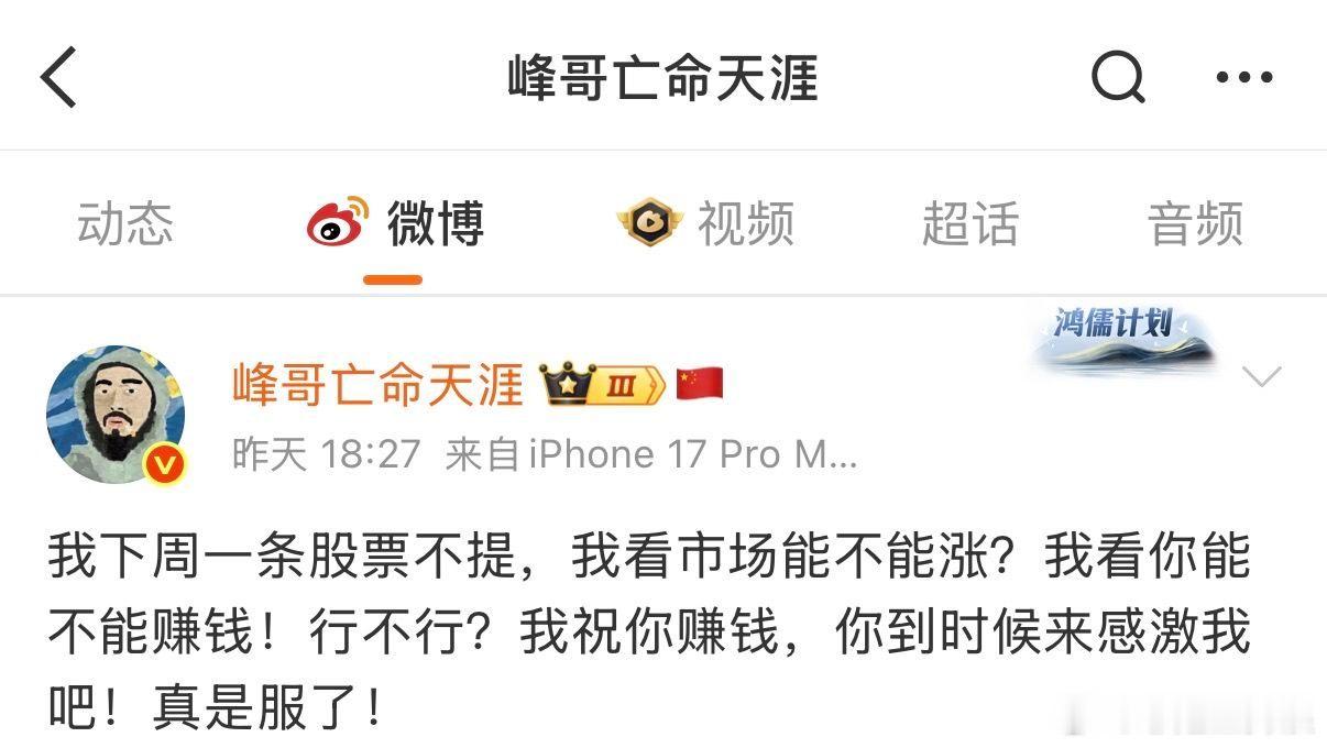 【被称“A股反向指标” 网红峰哥再立flag：下周一条股票不提 我看市场能不能涨