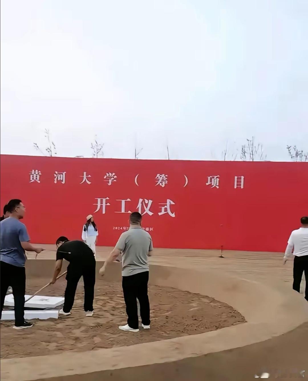 河南省重新筹建黄河大学项目一期工程已审批备案#黄河大学项目工程在河南已审批备案#