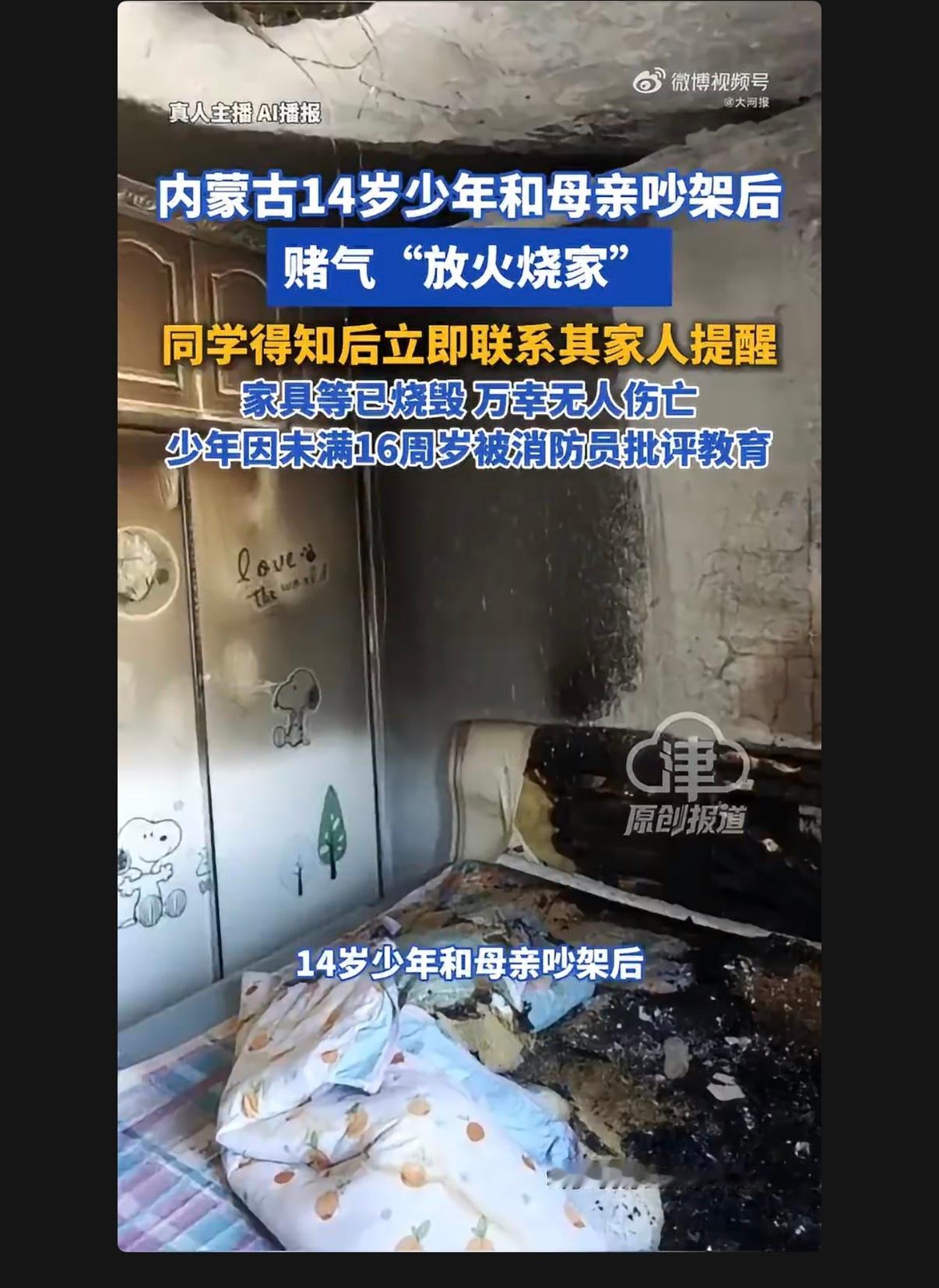 14岁男孩争吵赌气放火烧家 放火烧家吗？这是蓄意纵火啊。他是把家烧着了然后跑了，