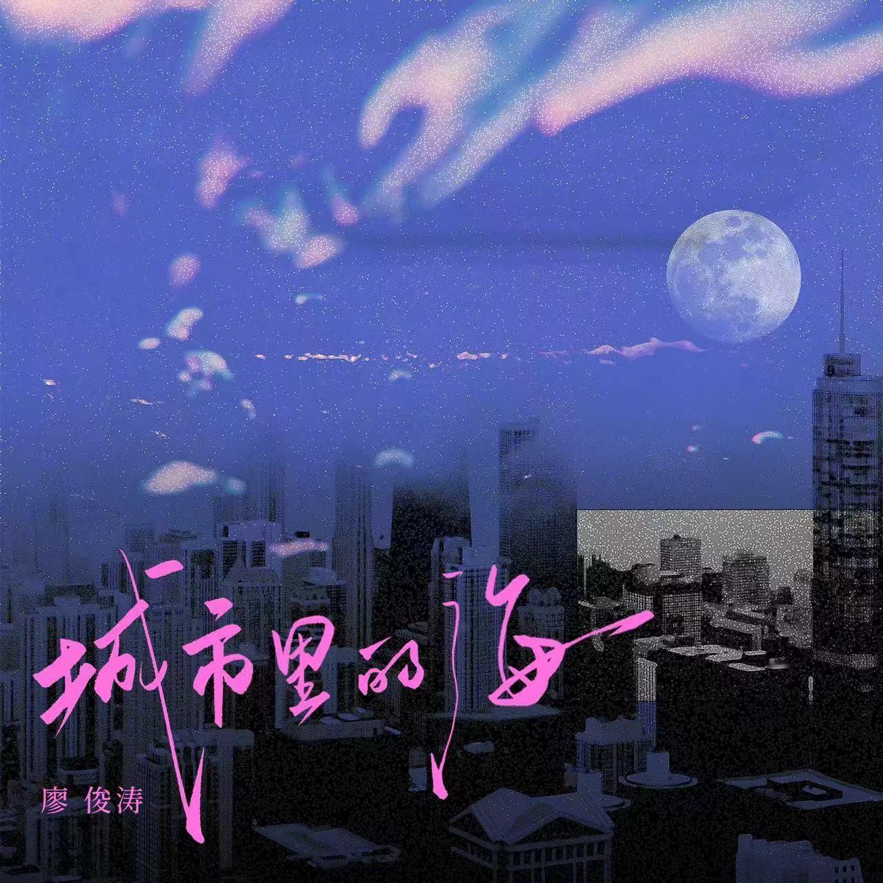 #廖俊涛新歌城市里的海# 听廖俊涛唱《城市里的海》，真的是太肆意了吧，他真的表达