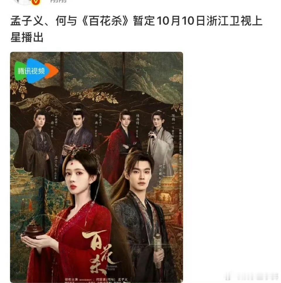孟子义主演的《百花杀》要上星了，暂定10月10号浙江卫视黄金档上星播出！孟姐的剧