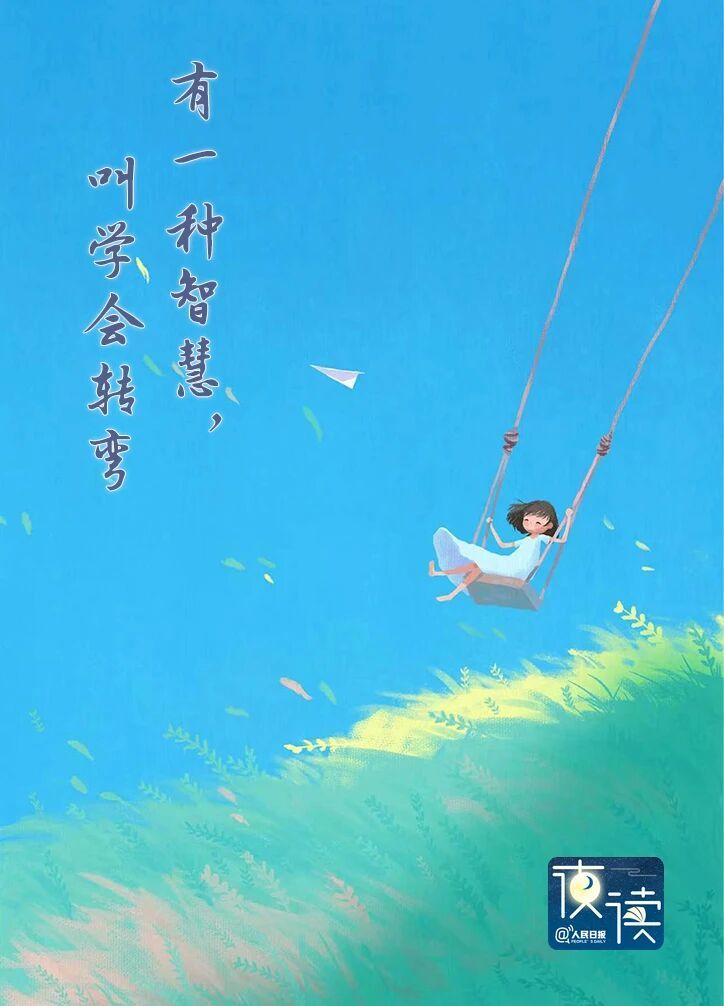 人生，要懂得转弯。1:思维转个弯，发现意想不到的路。你有没有这样的时刻：明明很努