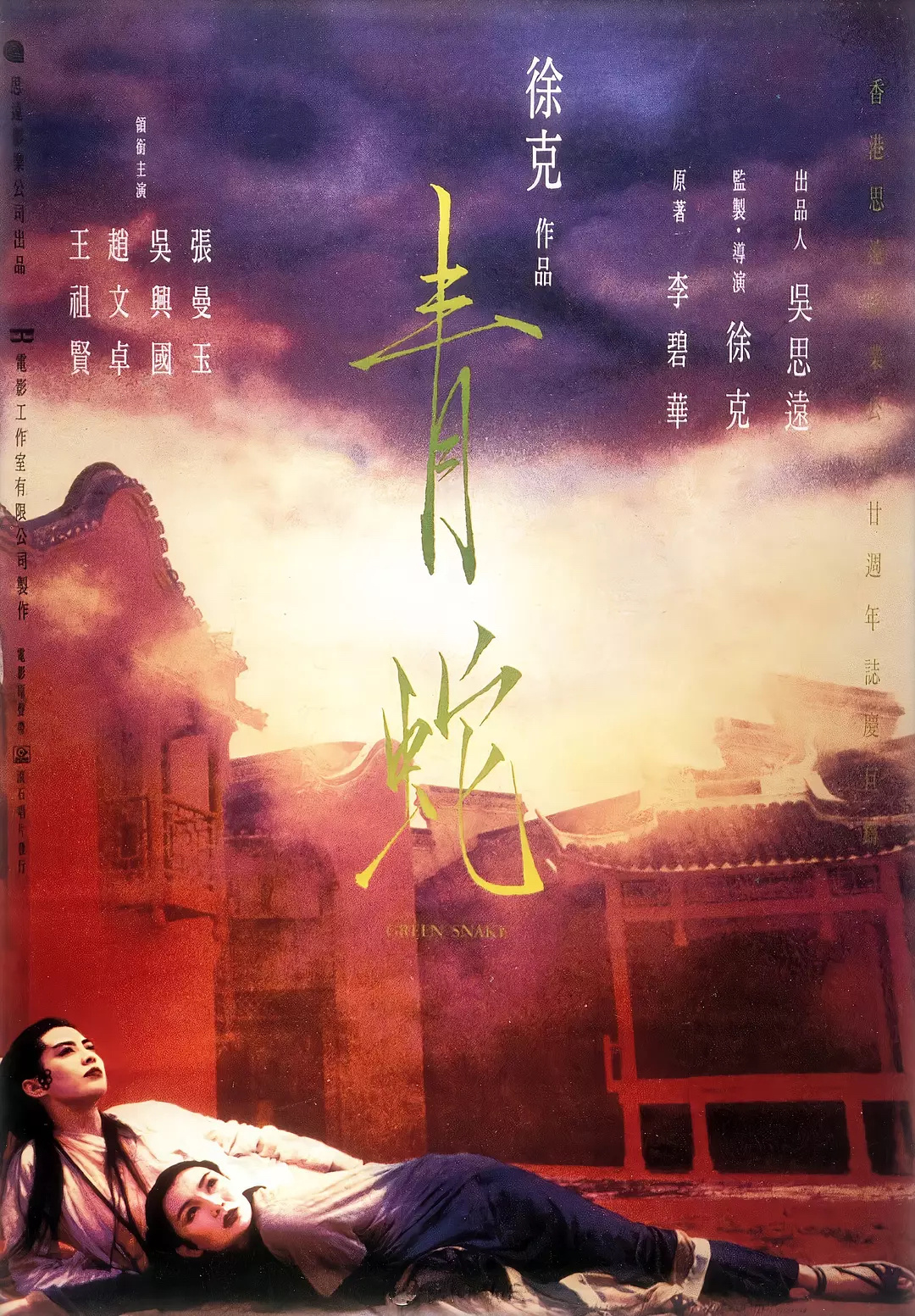 青蛇4k修复版重映由徐克执导，张曼玉、王祖贤、赵文卓、吴兴国主演的经典影片《青蛇