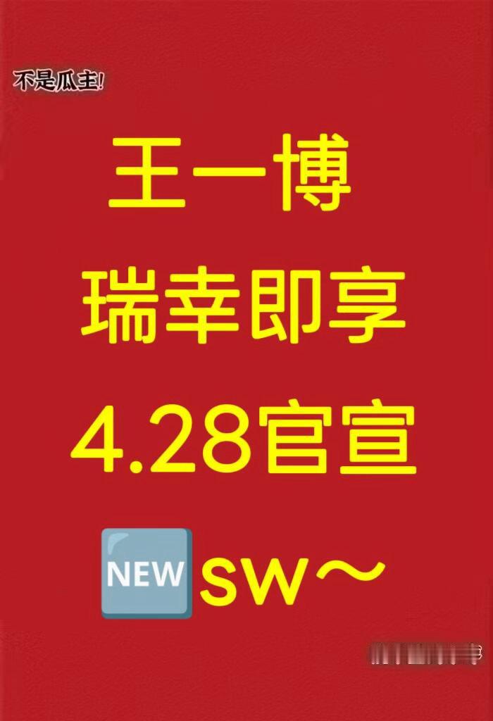 王一博  瑞幸即享 4.28官宣🆕 sw～王一博｜ 