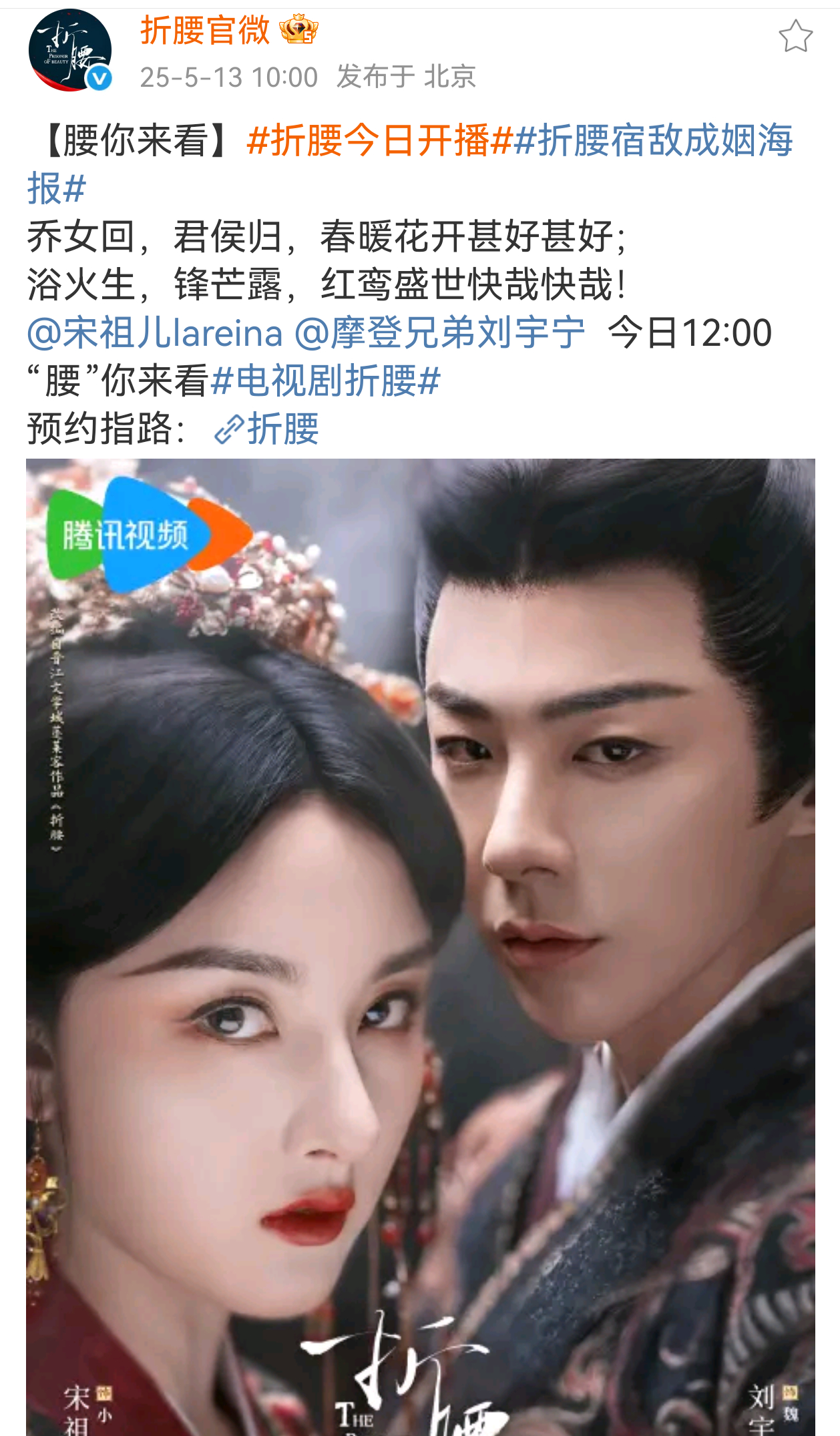 宋祖儿 刘宇宁折腰今日开播！ 折腰今日开播 ​​​