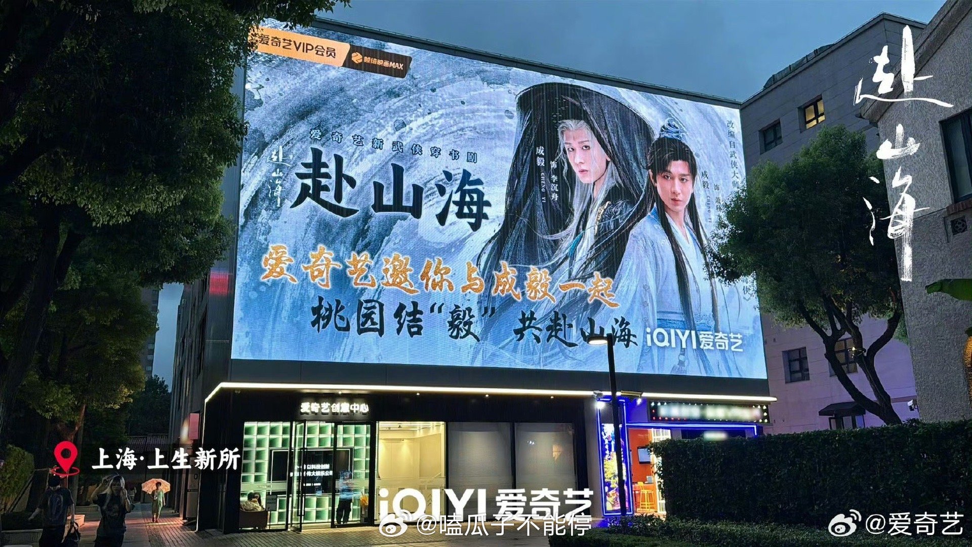 爱奇艺给成毅《赴山海》投了多地的地广，还有泰国！好重视啊 ​​​
