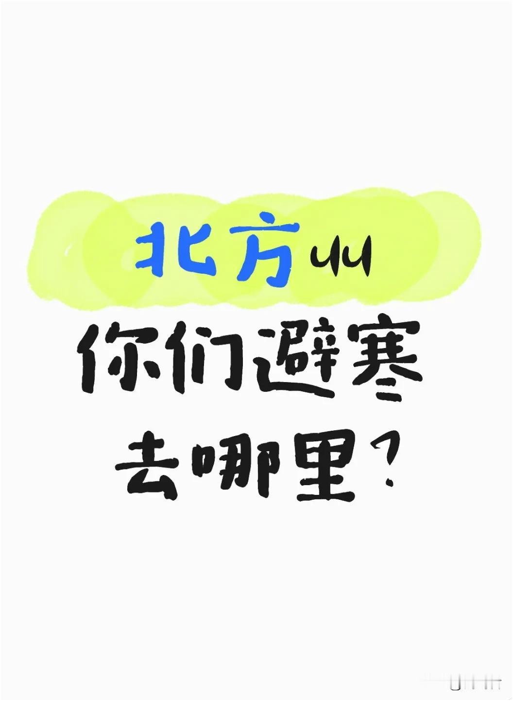 给准备来珠海避寒的北方uu一点建议！

有没有12-2月准备来珠海避寒的北方uu