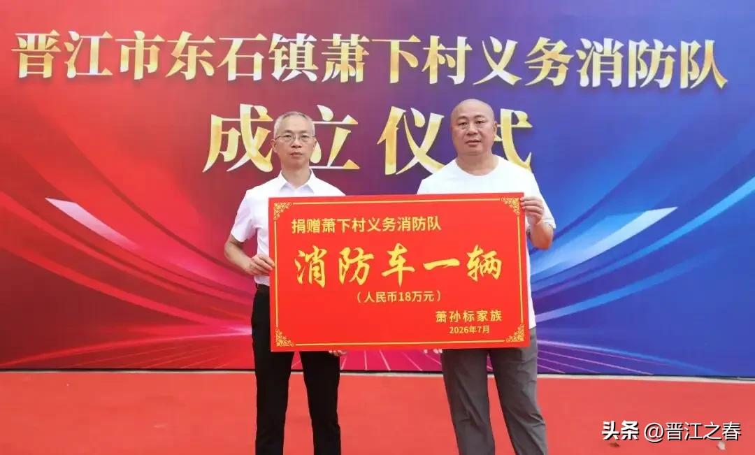 福建省晋江市东石镇萧下村成立义务消防队！
泉州晓俊纺织有限公司、东石乡贤萧文千捐