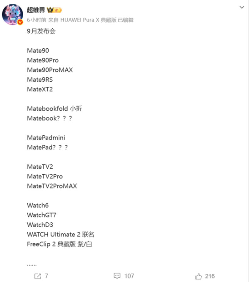 【华为9月新品曝光】日前，博主“超维界”曝光了华为9月新品阵容。从爆料信息来看，