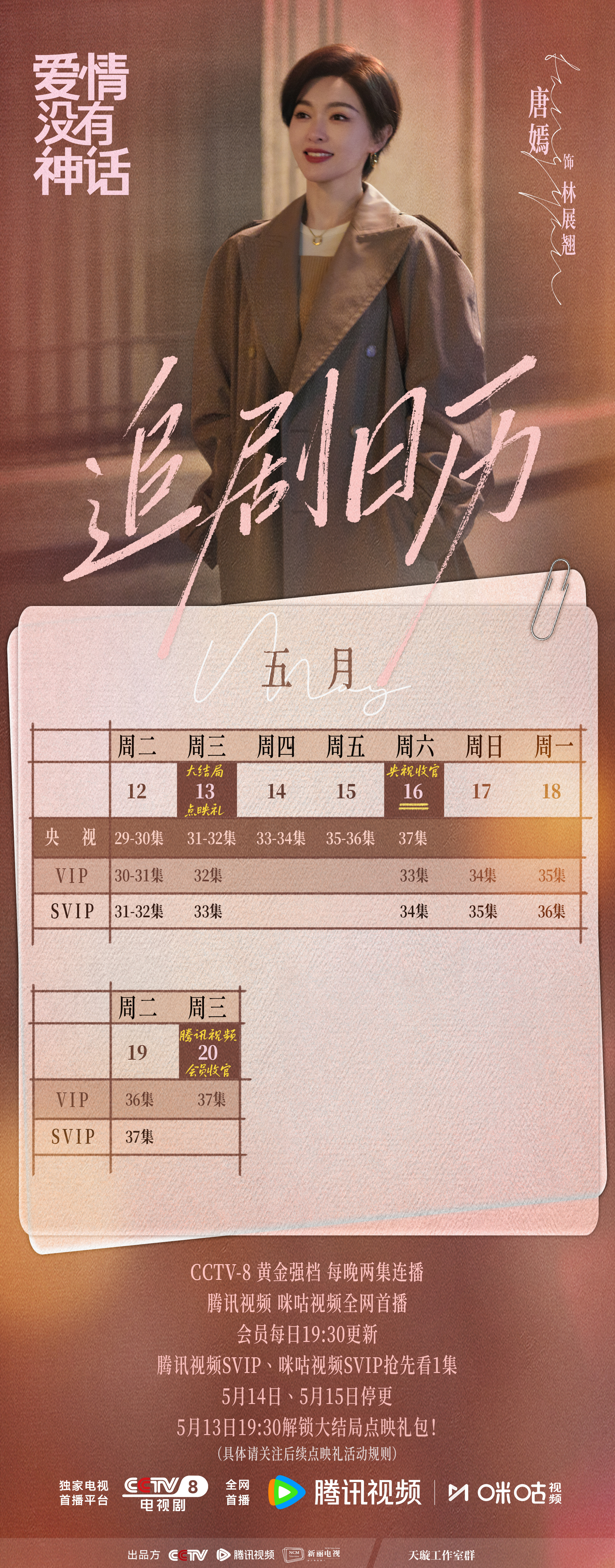 唐嫣 📝林展翘的编辑部日常林编辑的故事即将走向终章。历经世事沉淀，挣脱执念束缚
