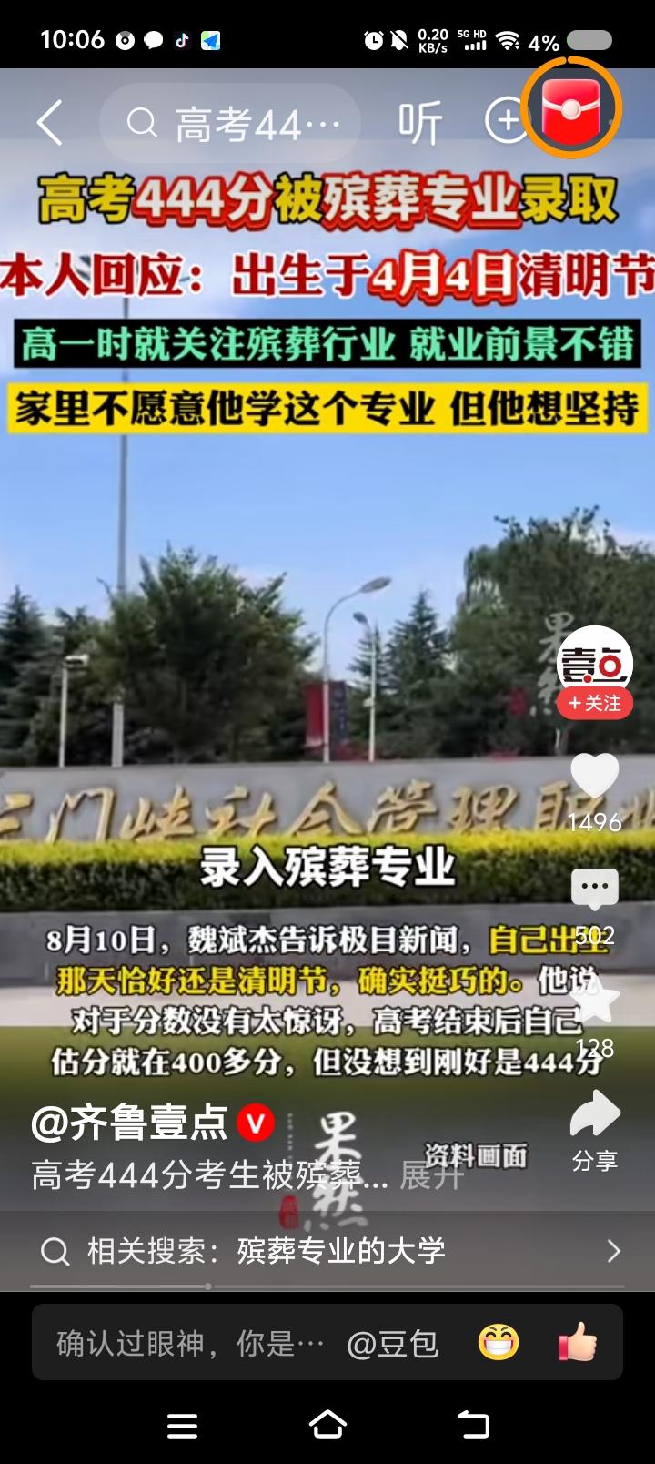 殡葬专业，需学什么？——
据报道，一男孩高考444分，被某学校殡葬专业录取。家人