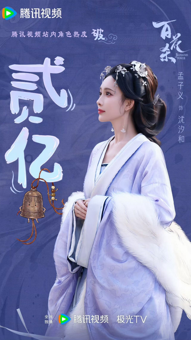孟子义事业粉又幸福了 谁懂啊！孟姐今年事业线简直开挂✨百花杀以2.8w热度杀出重