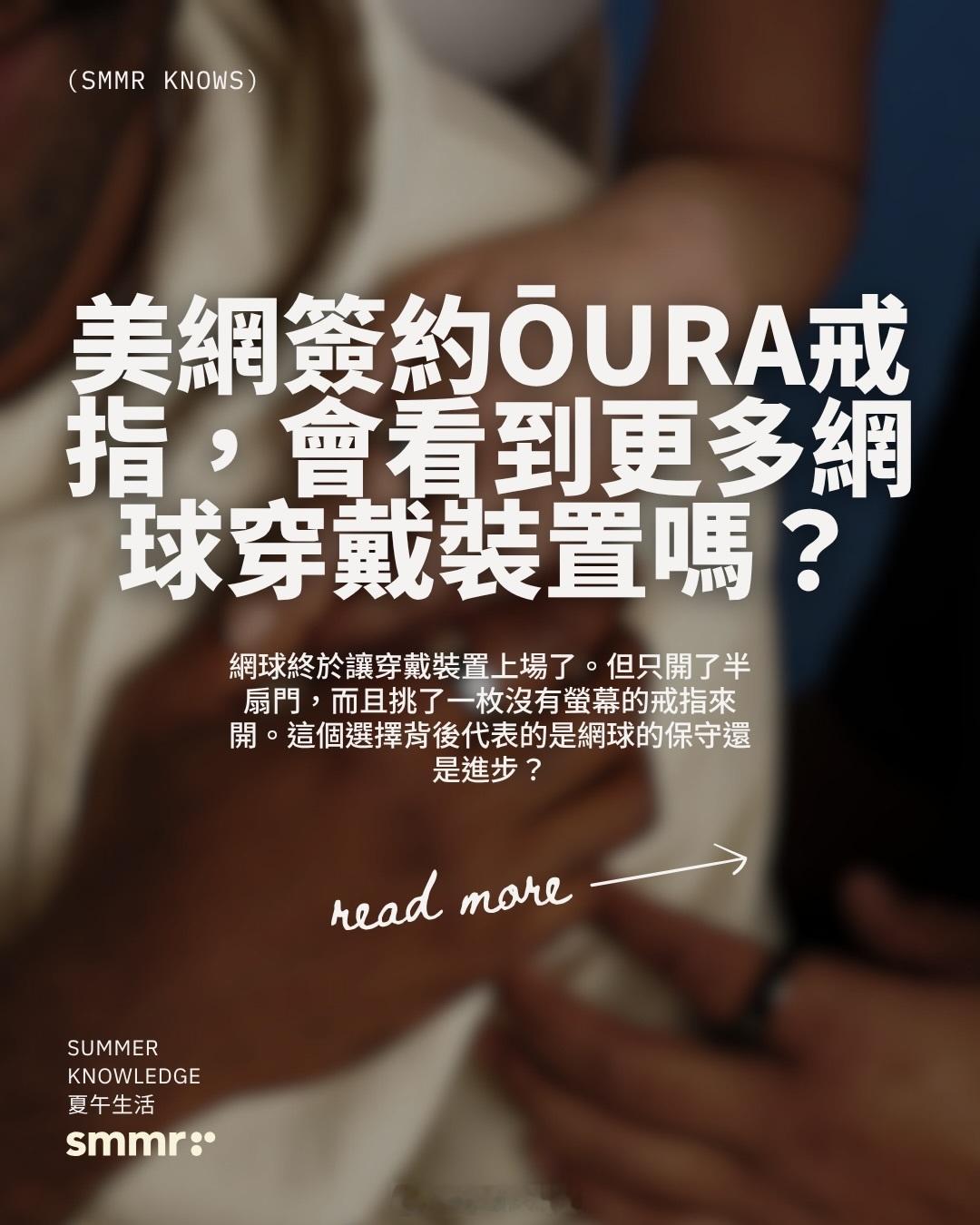 Oura 能签下美国网球公开赛的逻辑。跑步装备 智能穿戴 网球 美网
