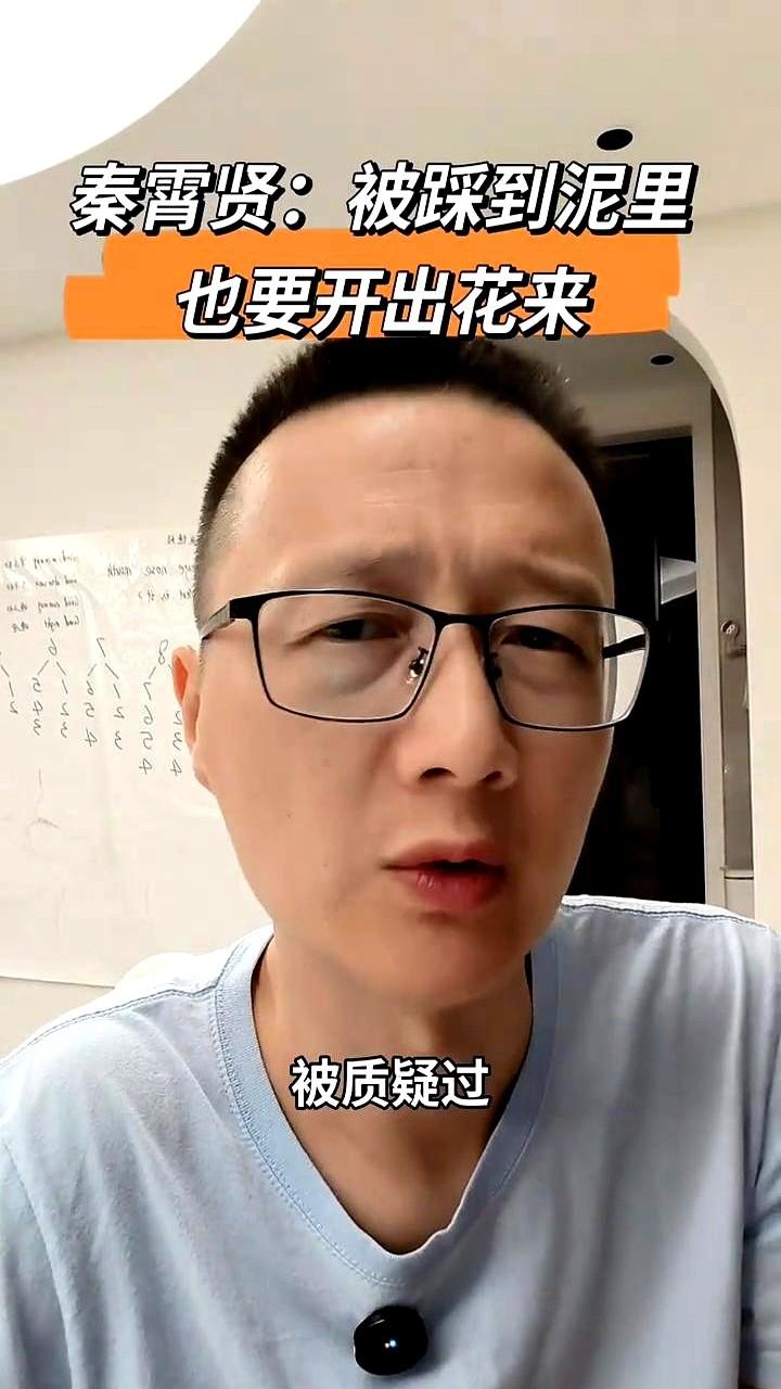 他说常语生人话人生

连烧饼都忍不住说：“老秦真不容易。”这话背后，是秦霄贤扛下