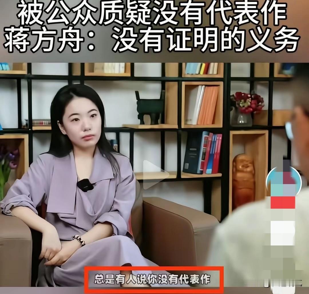拿不出代表作却摆烂，蒋方舟这番话实在是说不通！
之前采访里有人问蒋方舟，总被大家