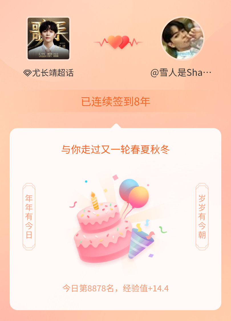 尤长靖我在尤长靖连续签到8年啦，还要一起走过很多个春夏秋冬~ 