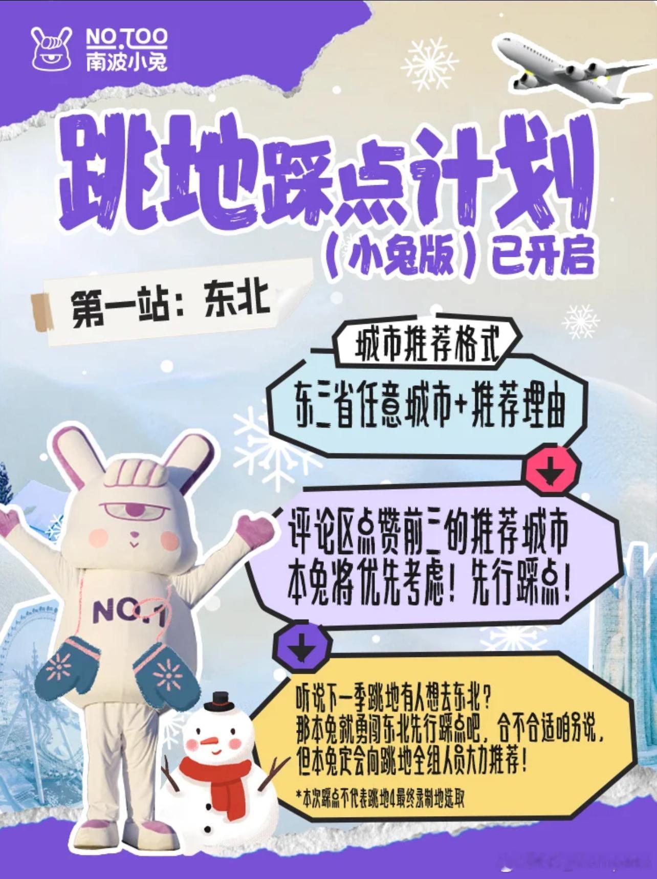 跳进地理书的旅行  跳地3开始踩点啦！第一站就是大东北！！！[打call][打c