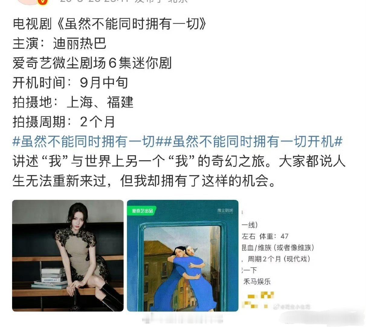 迪丽热巴新剧定了《虽然不能同时拥有一切》招募替身了，六集拍两个月🤔 ​​​