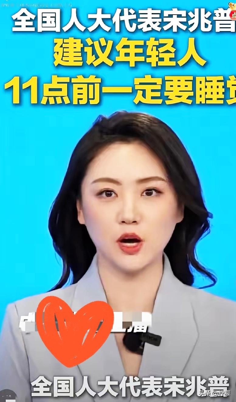 建议年轻人晚上11点以前一定要睡觉！

全国人大代表宋兆普建议，年轻人晚上11点